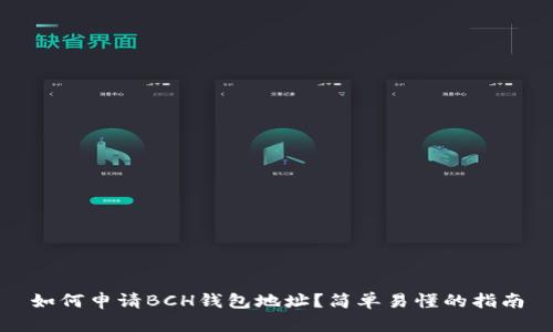 如何申请BCH钱包地址？简单易懂的指南