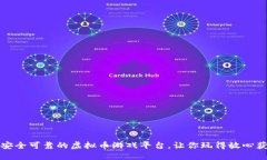如何选择安全可靠的虚拟