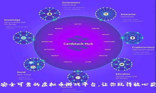 如何选择安全可靠的虚拟币游戏平台，让你玩得放心获利更轻松