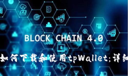 苹果手机如何下载和使用tpWallet：详细步骤解析