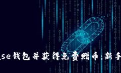 如何注册Coinbase钱包并获得