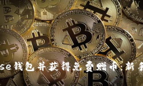 如何注册Coinbase钱包并获得免费赠币：新手用户的终极指南