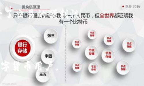 比特派（BitPie）是一款数字资产管理工具，主要用于用户管理和存储数字货币，如比特币、以太坊等。它为用户提供一个安全的电子钱包，同时支持多种数字资产的交易和管理。比特派的设计旨在提高用户对数字资产的安全性和便利性。

以下是比特派的一些主要特点：

1. **多种数字资产支持**：比特派支持多种主流加密货币，使用户可以在一个平台上管理不同类型的资产。

2. **高安全性**：比特派通常采用多重签名技术和冷存储等安全措施，以保护用户的数字资产不受黑客攻击。

3. **用户友好的界面**：比特派界面简洁直观，易于上手，适合新手及经验丰富的投资者使用。

4. **方便的交易功能**：用户可以通过比特派进行数字货币的即时交易，且通常会支持法币兑换，提升了交易的便利性。

5. **社区和支持服务**：比特派通常会有社区支持，以及在线客服，帮助用户解决问题。

总的来说，比特派是一个为用户提供数字资产管理、交易与安全保障的综合性平台，适合各种层次的数字货币用户。