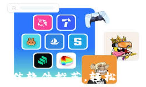   
币圈看K线的最佳软件推荐，轻松提升你的交易决策