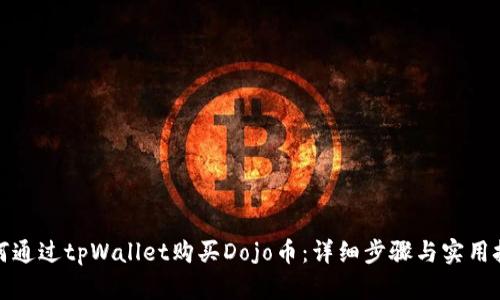如何通过tpWallet购买Dojo币：详细步骤与实用技巧