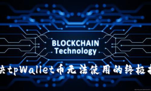 解决tpWallet币无法使用的终极指南