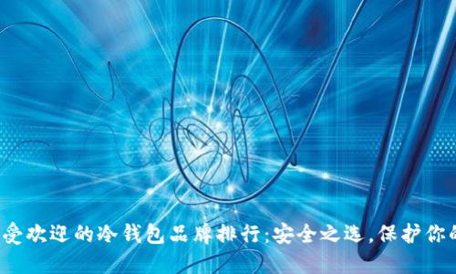 2023年最受欢迎的冷钱包品牌排行：安全之选，保护你的数字资产