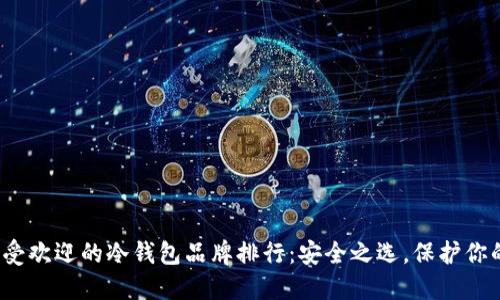 2023年最受欢迎的冷钱包品牌排行：安全之选，保护你的数字资产