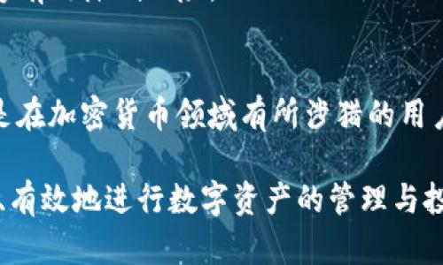 全面解析：如何轻松下载安装tpWallet并快速上手

tpWallet,钱包下载,加密货币,区块链技术/guanjianci

引言：在数字时代的财富管理中，选择合适的钱包至关重要
随着数字货币的日益普及，加密钱包成为每位投资者和爱好者不可或缺的工具。tpWallet以其安全性和用户友好性而广受欢迎，成为众多用户的首选。本文将为您详细解析tpWallet的下载安装过程，不论您是新手还是有经验的用户，都能轻松上手。

第一部分：tpWallet的优势与特色
在开始下载安装之前，我们先来探讨一下tpWallet的优势。第一个显著特点是它的安全性。tpWallet采用了多重加密技术，确保用户资产的安全性。此外，它的用户界面，即使是完全没有技术背景的用户也能快速上手。

其次，tpWallet支持多种加密货币，使得用户可以方便地管理和交易各种数字资产。无论是比特币、以太坊还是其他 altcoins，tpWallet都能满足需求。此外，该钱包还提供了多种功能，如实时市场数据、自动备份等，这些都为用户提供了更为便捷的体验。

第二部分：下载安装tpWallet的步骤详解
接下来，让我们具体看看如何下载安装tpWallet。

h4步骤一：访问官方网站/h4
首先，打开您的浏览器，搜索“tpWallet官网”。确保您访问的是官方网站，以防下载到不安全的版本。在官网上，您可以找到适用于不同操作系统的下载链接，包括Windows、Mac、Android和iOS。

h4步骤二：选择合适的版本/h4
根据您设备的操作系统，选择对应的版本进行下载。如果您是Android用户，请前往Google Play商店进行下载；如果您是iOS用户，则需要去App Store搜索“tpWallet”。如果您使用的是桌面电脑，则可以直接在官网上下载。

h4步骤三：安装软件/h4
下载完成后，双击安装包，按照提示一步步进行安装。在这个过程中，您可能需要接受许可协议，以及选择安装目录。整个过程通常不会超过几分钟。

h4步骤四：注册账户或导入钱包/h4
安装完成后，打开tpWallet，您将看到一个欢迎界面。在这里，您可以选择注册新账户或者导入已经存在的钱包。如果是新手，建议您创建一个新账户，并及时记下恢复助记词，确保以后的安全。

h4步骤五：探索应用程序的功能/h4
账户创建完成后，您可以花一些时间了解tpWallet的各项功能。从资产管理到交易操作，都可以轻松找到。您还可以设置安全措施，如开启双重认证，以保护您的账户安全。

第三部分：常见问题解答
在下载安装tpWallet的过程中，您可能会遇到一些问题。以下是一些常见问题及其解决方案。

h4问题一：下载过程中提示网络问题怎么办？/h4
如果在下载过程中遇到网络问题，请检查您的网络连接是否稳定，或者尝试更换网络环境进行下载。也可以尝试清除浏览器缓存再进行下载。

h4问题二：安装后无法登录，提示密码错误怎么办？/h4
首先，请确保您没有记错密码。如果多次尝试失败，建议使用密码找回功能。同时，务必确保您使用的是最新版本的tpWallet，以避免兼容性问题。

h4问题三：如何确保钱包的安全性？/h4
为了确保tpWallet的安全性，建议您定期更改密码并启用双重认证。此外，不要将助记词或密码分享给他人，定期备份钱包也是保障资产安全的重要措施。

第四部分：使用tpWallet的小贴士
为了让您的tpWallet使用体验更加顺畅，这里分享一些小贴士：

h4贴士一：积极关注市场动态/h4
tpWallet提供实时市场数据功能，建议用户定期查看，以便及时做出投资决策。同时，关注行业新闻也是非常重要的，能帮助您把握市场趋势。

h4贴士二：学习相关知识，提升投资技巧/h4
投资加密货币需要一定的知识储备，建议您多阅读相关资料，参加线上课程，提升自己的投资技能。

h4贴士三：小额投资，合理分散风险/h4
新手在投资时应谨慎行事，建议从小额投资开始，逐步增加投入。同时，合理分散投资到不同的数字资产中，能够有效降低风险。

总结：便捷安全的数字资产管理选择
通过本文的指导，相信您已经能够顺利下载安装tpWallet并对其基本功能有所了解。无论您是一个初学者还是在加密货币领域有所涉猎的用户，tpWallet都能够为您提供便捷、安全的资产管理体验。

在数字货币日益盛行的时代，加密钱包的选择和使用尤为重要。希望您能充分利用tpWallet的各种功能，安全、有效地进行数字资产的管理与投资。同时，请继续关注行业动态和技术更新，以便在不断变化的市场中立于不败之地。