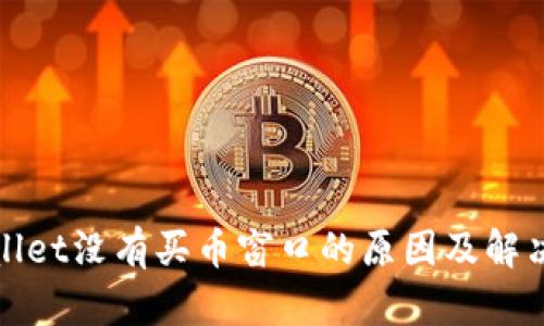 tpWallet没有买币窗口的原因及解决方案