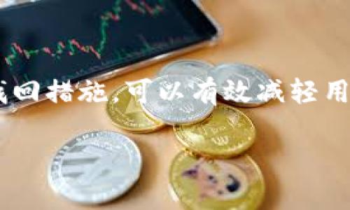   如何找回从tpWallet转出的币？详细指南与解决方案 / 
 guanjianci tpWallet, 找回, 币, 转账问题 /guanjianci 

一、引言：数字资产的安全与转账问题
在数字货币飞速发展的时代，钱包的安全与使用变得尤为重要。tpWallet是一个常用的数字货币钱包，它为用户提供了便捷的转账和存储功能。然而，有些用户在使用过程中可能会遇到将币转出去后却无法找回的情况，这让许多人感到困惑和焦虑。本文将详细探讨在这种情况下用户可以采取的措施，提供帮助和解决方案。

二、tpWallet的基本功能与用户体验
tpWallet不仅具备基本的加密货币存储功能，还支持多种币种的转账、交易等功能。其界面友好，操作简单，适合各种用户。然而，随着应用量的增加，转账过程中出现的问题也随之增多。例如，由于输入错误的地址、网络延迟或其他技术问题导致的转账失败或币误转等情况，都是用户在使用tpWallet时经常遇到的问题。

三、币转出去后找不回来，用户的常见困惑
用户在进行币转账后，可能会因为各种原因而无法找到转出去的币。这些原因通常包括错误的接收地址、交易未确认等。尤其是在使用tpWallet时，不少用户对于转账后的状态以及如何找回转账失败的币感到无从下手。心中的疑惑甚至让他们对使用数字货币产生畏惧感。

四、如何确认转账状态？
首先，用户在转账后需要确认交易是否已经完成。可以使用以下几种方法来确认交易状态：
ul
    listrong查看交易记录：/strong在tpWallet的界面中，用户可以查看历史交易记录。如果交易已经完成，记录中会显示相关的交易细节，包括交易哈希值、时间戳等。/li
    listrong使用区块链浏览器：/strong用户可以通过区块链浏览器查询交易哈希，检查交易是否被确认以及确认的数量。如果交易已在区块链上登记，就意味着已经完成。/li
    listrong注意网络状态：/strong有时网络的拥堵可能导致交易未及时确认，用户需保持耐心，并定期查看交易状态。/li
/ul

五、如何找回转出去的币？
虽然在某些情况下找回转出去的币并不容易，但用户可以尝试以下几种方法：
ul
    listrong确认转账地址：/strong如果用户输入了错误的地址，找回的可能性较小，但可以查看接收地址所属的钱包或平台，尝试联系对方进行帮助。/li
    listrong查阅钱包支持文档：/strongtpWallet通常会有相关的帮助文档，可以查阅是否有专业的步骤来处理此类问题。/li
    listrong联系客服：/strong如果用户仍未能找回币，可以考虑联系tpWallet的客服，提供交易信息，看是否能得到专业的解决方案。/li
    listrong社区求助：/strong网络社区如Reddit，Twitter等社交平台上，有许多用户会分享类似的经历，向他们求助可能会得到有效的建议。/li
/ul

六、确保未来交易安全的措施
在经历了转账失败或找不回币的案例后，用户应更加注重数字资产的安全。以下是一些可以有效降低风险的建议：
ul
    listrong重视转账前的核对：/strong每次转账前仔细确认接收地址，并确保金额无误。可以复制粘贴地址，减小输入错误的可能。/li
    listrong使用低风险的交易方式：/strong如果不熟悉某个平台或钱包，可以选择进行小额转账，待确认后再进行大额操作。/li
    listrong定期备份钱包数据：/strong确保有钱包的备份，避免在遗失或无法访问钱包时造成的损失。/li
    listrong更新和学习：/strong保持对数字货币和钱包的学习，及时了解安全措施和新技术的变化。/li
/ul

七、总结
随着数字货币的普及，转账问题成为每位用户都需要面对的挑战。尽管在tpWallet中转出去的币在某些情况下难以找回，但了解相关的确认步骤和找回措施，可以有效减轻用户的烦恼。保持警惕、注重安全，能够帮助用户更好地管理自己的数字资产，享受数字货币带来的便捷与机遇。

在未来的数字货币发展道路上，用户对安全问题的关注将愈发重要。希望每位数字货币爱好者都能在这个快速发展的领域中，稳健而安全地前行。