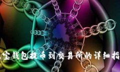 波宝钱包提币到交易所的