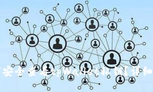 如何安全查看tpWallet私钥？详细指南