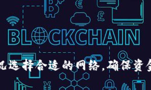 在币安（Binance）将DOT（波卡）转入IM钱包时，选择适合的通道是非常关键的一步。以下是您需要了解的具体信息和操作步骤：

### 1. 了解DOT的网络
在转账前，您需要确认DOT可以通过哪种网络转账。波卡网络是DOT的原生区块链。因此，选择合适的通道非常重要。常见的转账通道包括：

- **波卡原生通道**：直接通过波卡网络转账，相对快捷和安全。
- **以太坊通道**：若IM钱包支持ERC-20版的DOT，请确保选择这种通道，但请注意可能涉及的更高手续费和较慢的确认时间。
  
### 2. 查看IM钱包的支持情况
在将DOT转入IM钱包之前，请确认IM钱包是否支持DOT：

1. **登录IM钱包**。
2. **搜索DOT**，查看是否可以接收。
3. **确认接收地址**。

### 3. 转账步骤
以下是具体的转账步骤：

#### 第一步：获取IM钱包的接收地址
在IM钱包中，找到DOT的接收地址。请确保您已经选择了正确的网络（如波卡网络）。

#### 第二步：登录币安账户
在币安网站或APP中，登录您的账户。

#### 第三步：选择和确认DOT提币
1. 在币安首页，选择“钱包”。
2. 点击“提币”。
3. 选择DOT，输入您获取的IM钱包的接收地址。
4. 确认选择的网络通道（尽量选择“波卡网络”）。

#### 第四步：确认数量和手续费
输入要转账的数量，币安会显示转账手续费，请仔细核对。

#### 第五步：完成验证
根据币安的要求进行二次验证（如手机验证、邮箱验证等）。

#### 第六步：提交转账请求
确认信息无误后，提交转账请求。通常转账在几分钟内会完成，您可以在IM钱包中查看到账情况。

### 4. 常见问题
#### 1. 转账失败怎么办？
如果转账失败，首先检查接收地址是否正确，然后确认所选择的网络是否与钱包匹配。

#### 2. 为什么到账延迟？
有可能是网络拥堵所导致，耐心等待一段时间，如果长时间未到账可以联系币安客服查询。

### 结论
在币安将DOT转入IM钱包时，了解转账通道及流程至关重要，以确保转账顺利进行。根据您的情况选择合适的网络，确保资金安全，避免不必要的损失。希望这些信息可以帮助您成功转账，如果有其他问题，欢迎随时咨询。