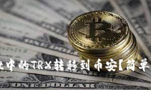 如何将tpWallet中的TRX转移到币安？简单操作与注意事项