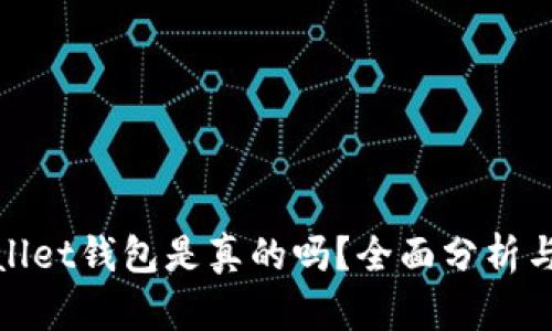 tpWallet钱包是真的吗？全面分析与评测