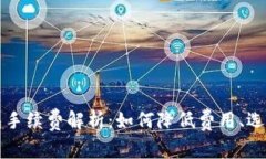 比特币钱包手续费解析：