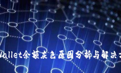 tpWallet余额灰色原因分析与解决方案