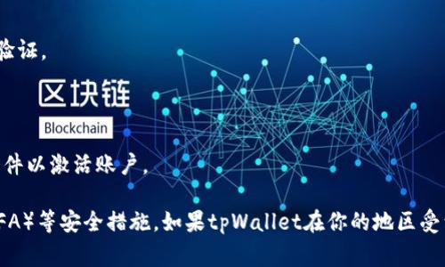 关于“tpWallet”是否可以注册的问题，具体取决于该平台的运营状态以及所在地区的法律法规。一般来说，若tpWallet是一个区块链钱包或数字资产管理平台，用户通常可以通过以下步骤进行注册：

1. **访问官网**：首先，访问tpWallet的官方网站，确保你的是最新的、官方渠道。

2. **查看注册选项**：在主页上，寻找“注册”或“创建账户”的按钮，通常在显眼的位置。

3. **填写信息**：根据要求输入相关信息，比如电子邮件地址、密码等。

4. **安全验证**：许多平台会要求进行安全验证，例如通过电子邮件或短信验证。

5. **同意条款**：阅读并同意服务条款及隐私政策。

6. **完成注册**：提交信息后，系统一般会提示你注册成功，或者发送验证邮件以激活账户。

请注意，注册任何平台时要确保安全性，务必使用强密码，并启用双重认证（2FA）等安全措施。如果tpWallet在你的地区受到限制或存在法律风险，请务必谨慎对待。