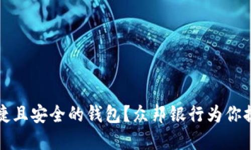 如何选择便捷且安全的钱包？众邦银行为你提供解决方案