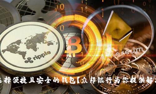 如何选择便捷且安全的钱包？众邦银行为你提供解决方案
