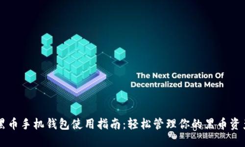 黑币手机钱包使用指南：轻松管理你的黑币资产