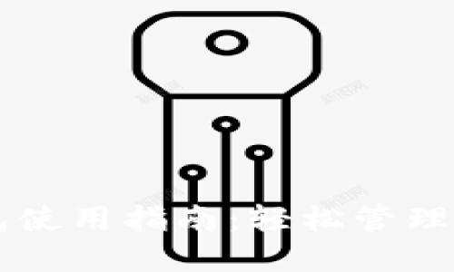 黑币手机钱包使用指南：轻松管理你的黑币资产