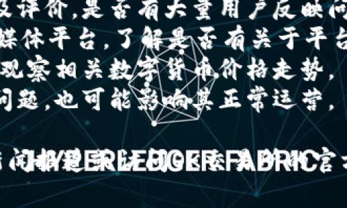 在撰写相关内容之前，我可以帮助你了解OK交易所近期可能遇到的问题。请注意，情况可能随时变化，以下信息基于过去的数据和惯例。

1. **确定性问题**：OK交易所最近是否出现了提款延迟、平台服务中断、资金安全事件等问题。
2. **用户反馈**：用户在社交媒体或论坛上的留言及评价，是否有大量用户反映问题。
3. **官方公告**：查看OK交易所的官网或官方社交媒体平台，了解是否有关于平台运营的正式声明。
4. **市场动向**：交易所问题往往会伴随市场波动，观察相关数字货币价格走势。
5. **法律合规**：如果交易所面临合规审核或法律问题，也可能影响其正常运营。

若你想了解更具体和详细的信息，建议查阅相关的新闻报道或访问OK交易所的官方渠道。若需要写相关内容，欢迎告诉我！