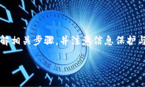 关于“国内NFT可以转TP Wallet吗”的问题，下面我将为您提供详细的信息和相关解释。

### NFT转账与TP Wallet概述

在讨论NFT转账前，我们首先了解一下什么是NFT和TP Wallet。

#### NFT（非同质化代币）

NFT是一种基于区块链技术的数字资产，代表独特的物品或作品，如艺术品、音乐和虚拟地产等。由于每个NFT都是独一无二的，它们的价值往往与其稀缺性、创作者声誉和市场需求息息相关。

#### TP Wallet（TP钱包）

TP Wallet是一种多功能的数字钱包，支持多种类型的数字资产存储和管理，包括加密货币和NFT。TP Wallet通常兼容多个区块链网络，提供安全的资产管理和便捷的交易功能。

### 国内NFT转TP Wallet的可行性

#### 1. 转账的基础知识

在提升资产流动性和管理方式方面，理解转账的基础知识至关重要。NFT的转账通常涉及到以下步骤：

- **连接钱包**：确保你的NFT所在的钱包与TP Wallet可以直接连接。
- **选择NFT**：在原钱包中选择要转账的NFT。
- **输入TP Wallet地址**：输入你的TP Wallet地址，确认无误。
- **提交交易**：在原钱包中确认转账交易，并支付必要的手续费。

#### 2. 国内NFT市场的发展

近年来，中国的NFT市场发展迅速，但也面临诸多挑战。包括政策监管、市场波动和技术难题。国家对NFT的态度逐渐明确，但具体的执行细则还在不断完善。

### NFT转账的步骤详解

#### 第一步：确保钱包兼容性

在进行NFT转账之前，你需要确保两个钱包之间的兼容性。TP Wallet支持多种区块链，包括以太坊和部分公链。因此，首先要检查你的NFT所在平台是否支持转出到TP Wallet。

#### 第二步：连接原钱包

打开你的原钱包，找到NFT的管理页面。确保该钱包已连接至Internet，且你能够正常访问其中的NFT。

#### 第三步：选择NFT进行转账

在钱包中找到你想要转出的NFT，点击选择。通常在NFT的详细页面，你会看到转账的选项。

#### 第四步：填写TP Wallet地址

此时，你需要手动输入你的TP Wallet地址。确保地址无误，可以进行一次复制粘贴，以免输入错误。

#### 第五步：确认交易信息

在确认信息页面中，请仔细核对NFT的信息和TP Wallet地址。对于某些钱包而言，你可能还会看到Transaction Fee（交易手续费）的提示。确认无误后，提交交易。

#### 第六步：查收NFT

转账成功后，你可以打开TP Wallet进行查收。通常情况下，NFT的显示会有所延迟，但在区块链确认后，你应该能够在钱包中找到转账的NFT。

### NFT转账中的注意事项

#### 高度保护个人信息

在转账过程中，保持个人信息的安全是至关重要的。确保您的私钥和助记词不被泄露，不要在不安全的网站上输入个人信息。

#### 关注交易手续费

由于区块链网络的波动，交易手续费可能会有所不同。在进行转账前，建议提前了解当前的手续费水平，以避免不必要的损失。

#### 确认转账成功与否

转账成功后，请及时在TP Wallet中确认NFT的到账情况。如果长时间未收到，可以通过区块链浏览器追踪交易状态。

### 提升NFT转账体验的建议

#### 使用高质量的钱包

选择信誉良好的钱包可以提升用户体验，避免因平台问题造成的损失。TP Wallet作为支持多种资产的数字钱包，具备安全性和便捷性。

#### 参与社区讨论

加入NFT和TP Wallet相关的社交社区，了解最新的市场动态和用户反馈，有助于提高转账的成功率和安全性。

### 结论

综上所述，在国内，NFT是可以转账至TP Wallet的。用户在进行转账时，应仔细了解相关步骤，并注意信息保护与手续费问题。随着NFT市场的持续发展，相信未来转账的流程会更加便捷与安全。

如果你对“国内NFT可以转TP Wallet吗”的话题还有其他疑问，欢迎继续讨论！