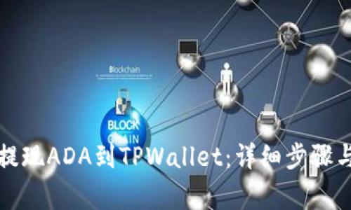 如何顺利提现ADA到TPWallet：详细步骤与注意事项