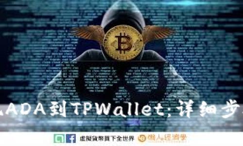 如何顺利提现ADA到TPWallet：详细步骤与注意事项