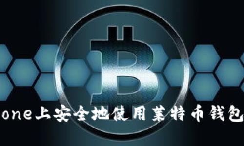 如何在iPhone上安全地使用莱特币钱包：全面指南