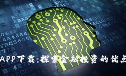 易欧交易所APP下载：探索金融投资的优点与便捷体验