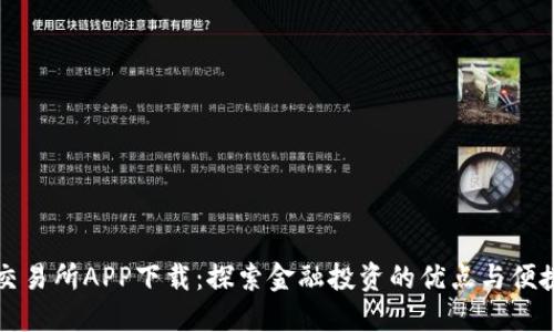 易欧交易所APP下载：探索金融投资的优点与便捷体验