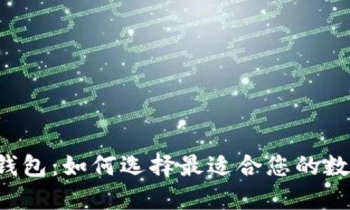 新货币钱包：如何选择最适合您的数字钱包？