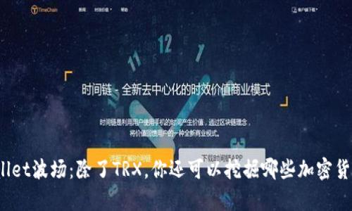 tpWallet波场：除了TRX，你还可以挖掘哪些加密货币矿？