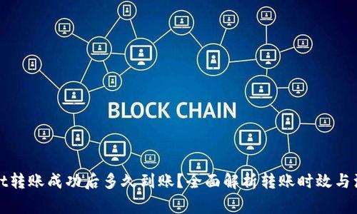 tpWallet转账成功后多久到账？全面解析转账时效与注意事项