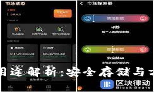 比特币钱包的多种用途解析：安全存储与方便交易的最佳选择