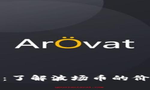 波场币走势图分析：了解波场币的价格走势与投资机会