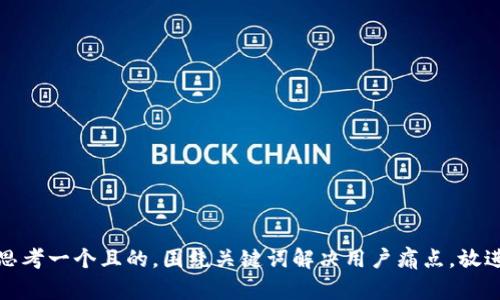 思考一个且的，围绕关键词解决用户痛点，放进