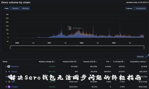 解决Sero钱包无法同步问题的终极指南