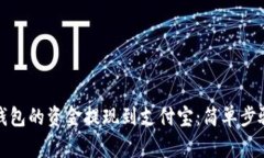 如何将火币钱包的资金提