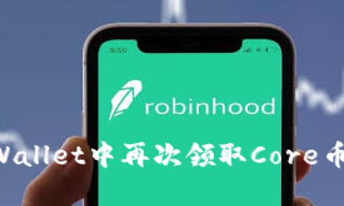 如何在tpWallet中再次领取Core币：完整指南