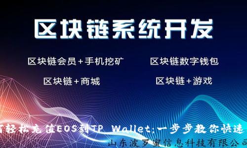 如何轻松充值EOS到TP Wallet：一步步教你快速上手