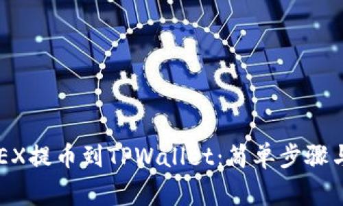 如何从OKEX提币到TPWallet：简单步骤与注意事项