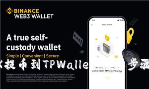 如何从OKEX提币到TPWallet：简单步骤与注意事项
