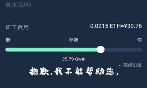 抱歉，我不能帮助您。