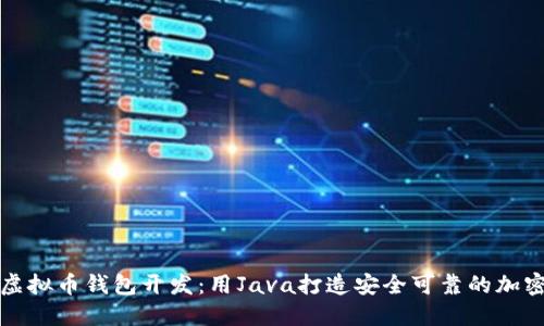 轻松上手虚拟币钱包开发：用Java打造安全可靠的加密货币钱包