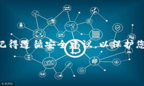 在 TP Wallet 之间进行转币是一个重要且常见的需求，特别是对于加密货币用户来说。以下是关于 TP Wallet 之间转币的相关信息。

### TP Wallet 转币指南

#### 1. TP Wallet 概述
TP Wallet 是一款多功能的数字货币钱包，支持多种加密货币的存储、发送和接收。其用户友好的界面和强大的安全性，使其成为许多投资者的首选。

#### 2. 转币的基本流程
在 TP Wallet 之间转币的过程相对简单。通常，用户只需遵循以下步骤：
- 确保您的钱包具有足够的余额以进行转账。
- 获取接收方的钱包地址。
- 输入要转账的金额，并确认交易。

以下是详细的步骤解析：

第一步：检查余额
在进行转账之前，首先需要确保您的 TP Wallet 中拥有足够的余额。打开应用程序，进入钱包界面，查看您的账户余额。如果余额不足，则需要先充值或出售其他资产。

第二步：获取接收方地址
要向其他 TP Wallet 用户转账，您需要获取他们的钱包地址。这是一个字母和数字组成的字符串。请仔细复制，以免因地址错误导致转账失败。可以直接通过聊天工具、社交平台或其它方式与对方确认。

第三步：发送转账请求
在钱包应用中选择“发送”或“转账”的选项。将接收方的地址粘贴到指定的输入框中，然后输入希望转账的金额。注意，输入的金额应低于您的账户余额，同时也要考虑可能的交易手续费。

第四步：确认交易
在确认转账信息无误后，点击确认按钮。一些钱包可能会要求您输入密码或进行其他身份验证。确保所有信息正确无误，以避免资产的损失。

#### 3. 常见问题及解决方案
在进行 TP Wallet 转币时，用户常常会面临一些问题。以下是一些常见的问题和解决方案：

问题一：转账时间过长
有时，用户在转账后会发现交易确认的时间较长。这通常是因为网络拥堵或者交易手续费设置过低。建议您在高峰期时，适当提高手续费以加速交易。

问题二：转账失败
If a transfer fails, it’s often due to incorrect wallet addresses or insufficient balance. Make sure to double-check the address and ensure you have enough cryptocurrency to cover both the amount sent and any applicable fees.

#### 4. 安全建议
安全地管理您的加密货币是非常重要的。以下是一些基本的安全建议：

使用强密码
为您的 TP Wallet 设置一个复杂且唯一的密码，并定期更换，避免使用简单或重复的密码。

启用双重身份验证
如果应用支持双重身份验证，务必启用。这能增加账户的安全性，减少未授权访问的风险。

定期备份钱包
务必定期备份您的钱包，在设备丢失或损坏时，您可以通过备份恢复资产。

### 总结
在 TP Wallet 之间转币是一个简单但重要的流程。通过本文的指导，相信您能够顺利完成转账并管理好自己的数字资产。请记得遵循安全建议，以保护您的投资。

以上内容虽然简洁，但如果需要更详细的步骤说明或其他相关信息，请随时告知，我可以为您进一步扩展!