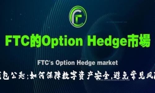 钱包公匙：如何保障数字资产安全，避免常见风险